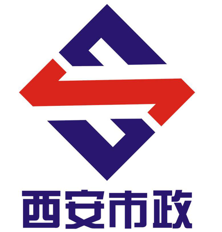 西安市市政建設(shè)(集團)有限公司